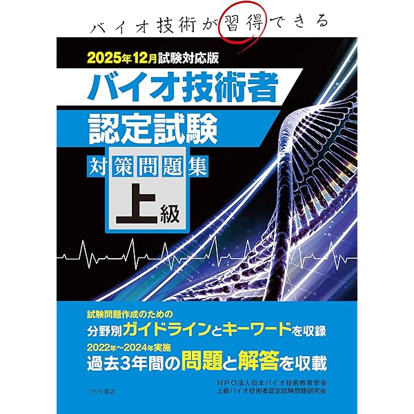 中級バイオ技術者認定試験対策問題集 2024年12月試験対応版 | NPO法人